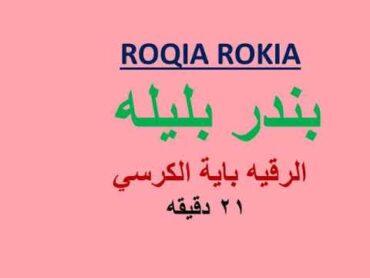 ROQIA ROKIA  بندر بليله  الرقيه باية  الكرسي 21 دقيقه