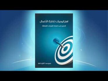 كتاب استراتيجيات إدارة الأعمال قلم جيريمي كوردي