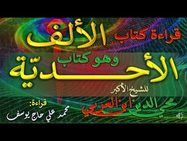 قراءة كتاب الألف وهو كتاب الأحدية  للشيخ الأكبر محي الدين ابن العربي