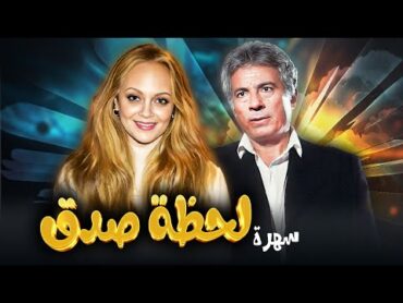 سهرة تلفزيونية "لحظة صدق" كاملة HD  "سلوى محمود"  "عفاف رشاد"