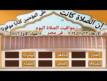 مواقيت الصلاة في مصر اليوم الأربعاء٢٠٢٤/١١/٣/مواقيت الصلاة علي القاهره اليومالتوقيت الشتوي