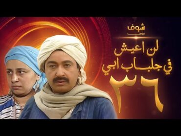 مسلسل لن اعيش فى جلباب ابي الحلقة 36 والأخيرة  نور الشريف  عبلة كامل