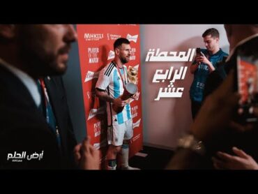 الفيلم الوثائقي أرض الحلم  ليونيل ميسي كأس العالم قطر 2022