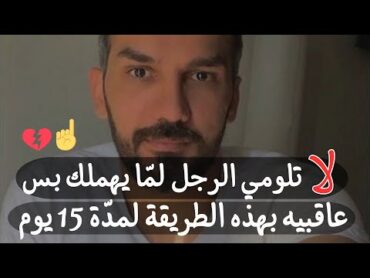 حل من الآخر🔥من غير عتاب ولوم هتعاقبي بها الرجل لما يهملك أو يزعلك وهيجي يصالحك👌 طريقة فعالة ومجربة✅