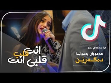 حلا اسدي و انس طباشي  انت قلب قلبي الك "بەژێرنووسی كوردی  Xoshtrin Gorani Arabi  Kurdish Lyrics