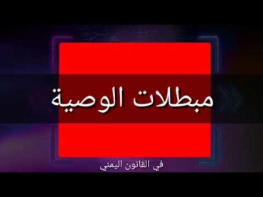 مبطلات الوصية / ما الذي يبطل الوصية بعد ان كانت صحيحة؟ / القانون اليمني / الوصية الجزء الخامس