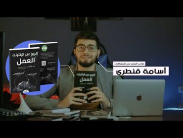 إحترف التجارة الإلكترونية و إبدأ العمل من كتاب واحد فقط  كتوبي