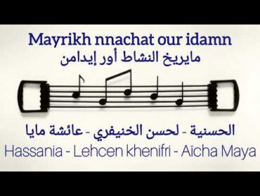 Mayrikh nachat  Hassania  Lehcen khenifri  Aïcha Maya مايريخ النشاط  الحسنية لحسن الخنيفري ومايا