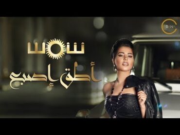 Shams  Ateq Esbaa (Official Lyric Video) 2018 شمس  أطق إصبع