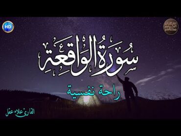 سورة الواقعة  كامله 💚 القارئ علاء عقل 💚 ارح قلبك هدوء