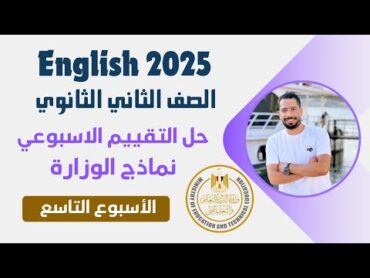 حل التقييم الاسبوعي ثانيه ثانوي انجليزي 2025 الترم الاول  الاسبوع التاسع