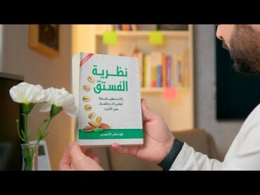 كتاب نظرية الفستق .. كتاب سيغير طريقة تفكيرك