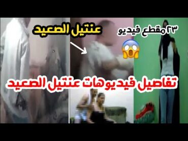 تفاصيل فيديوهات "عنـ..ـتيل الصعيد"  طبيب بنى مزار يستقـ.ـطب السيدات لممارسـ.ـة أفعال غير أخلاقـ.يه