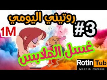 روتين غسل ملابس داخلية روتين ساخن