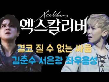 [뮤지컬 엑스칼리버] 결코 질 수 없는 싸움: 좌우음성(L/R) 김준수 서은광 ver.