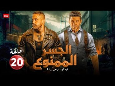 حصريا الحلقة العشرون 20  مسلسل الجسر الممنوع  بطولة امير كرارة و اياد نصار FULL HD