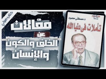 كتاب تأملات في دنيا الله  د.مصطفى محمود   كتب صوتية روايات مسموعة   بصوت إسلام عادل