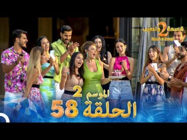 قسمة ونصيب الموسم 2 الحلقة 58  Qesma w Naseeb