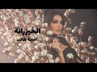 اميمة طالب   الخيزرانة حصريا ( ٢٠٢٣ ) Oumaima Taleb   Al Khayzaranah