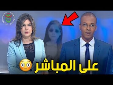 8 أشياء مرعبة حدثت على الهواء مباشرة  منها في نشرة الثامنة