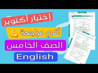 مراجعة انجليزي اختبار شهر أكتوبر الصف الخامس الابتدائي (كونكت 5) حل مراجعة الشاطر 2025