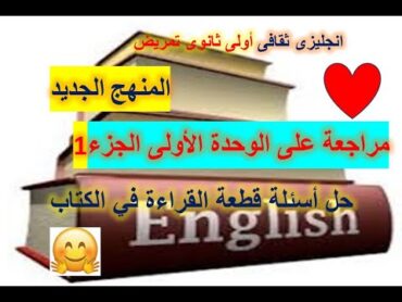 انجليزى أولى ثانوى تمريض مراجعة الوحدة الأولى الجزء الأول(حل أسئلة الكتاب)