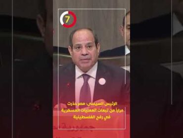 الرئيس السيسى: مصر حذرت مراراً من تبعات العمليات العسكرية في رفح الفلسطينية