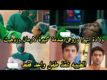 مسلسل امنيه وإن تحققت الحلقه 532 ولاده ابهيرا وروهى،الطبيبه تنقذ طفل واحد فقط صدمة كبيرة