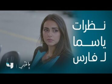 مسلسل ما فيي 2  الحلقة 49  عيون ياسما وفارس تحكي بدون كلام