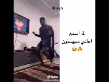 لما أسمع اغاني سبيستون😂🧸