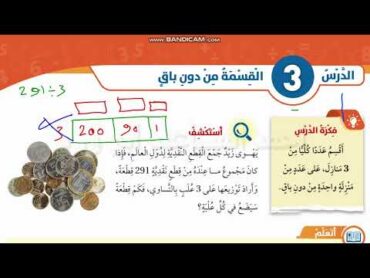 القسمة بدون باق رابع صفحة 61 + 62 + 63 كتاب الطالب الفصل الاول ابو ورد المساعيد كولينز