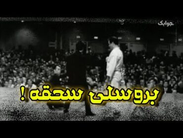 هذا هو النزال الحقيقي الوحيد ل بروس لي !