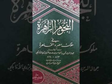 كتاب النجوم الزاهرة في ملوك مصر والقاهرة.