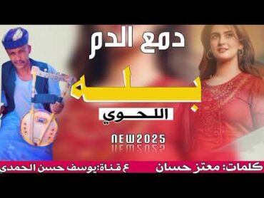 جديد 2025 الفنان بله ودالاشبه /دمع الدم