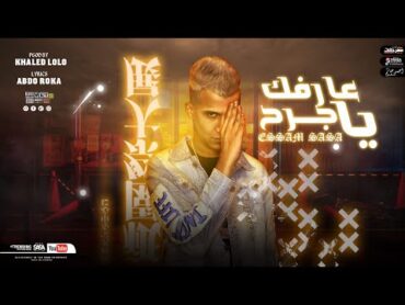 عارفك يا جرح ( صحبي اخويا و زميلي ) عصام صاصا الكروان   Essam Sasa 3arFk Ya Gar7