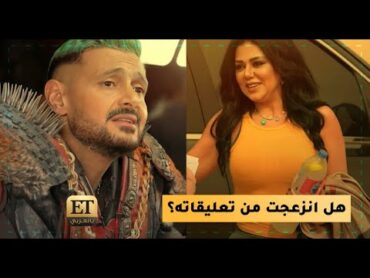 🎤 هل إنزعجت رانيا يوسف من تعليقات رامز جلال؟