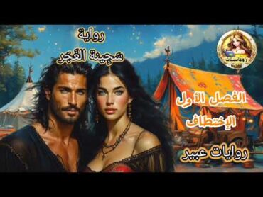 رواية سجينة الغجري الأسمر💓الفصل الأول💞ضربته فأراد الانتقام واختطفها إلى عربتهقصص حب روايات عبير