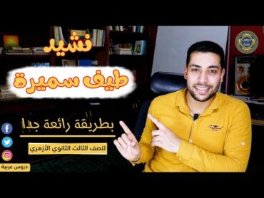 طيف سميرة  محمود سامي البارودي  للصف الثالث الثانوي الأزهري  دروس عربية