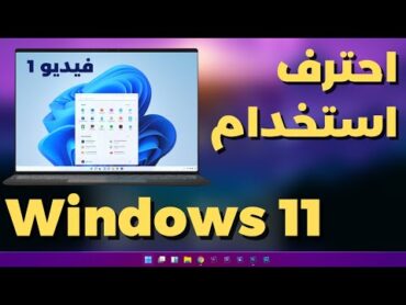 1 Windows 11 تعلم كل شىء فى ويندوز11  ستصبح مستخدم محترف ل