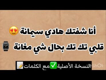 انا شفتك هادي سيمانة قلبي تك تك ( النسخة الأصلية + الكلمات )