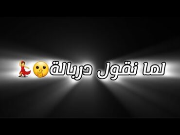 مهرجان لما نقول درباله هنقول ارض الرجالة حالات واتس مهرجان المحترفين تريند تيك توك🥁🎧