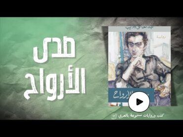 كتاب مسموعة  صدى الأرواح  عبدالخالق كلاليب