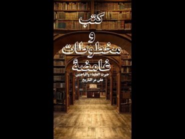 كتب و مخطوطات غامضة حيرت العلماء والباحثين shorts viralvideo