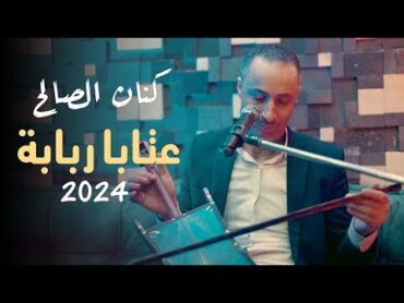 كنان الصالح  عتابات ربابة  2024 Kinan Al Saleh  Atabat Rababa