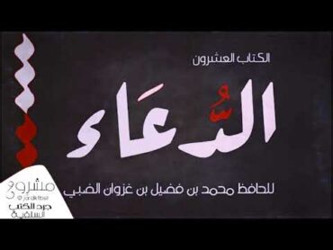 [ كتاب مسموع] الدعاء للحافظ محمد بن فضيل الضبي