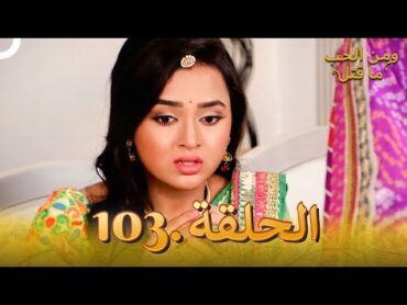 103 مسلسل هندي ومن الحب ما قتل الحلقة