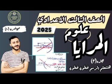 ‪الدرس الاول الوحدة الثانية علوم الصف الثالث الاعدادي ترم اول  2025  ‪المرايا جز(٢) والاخير