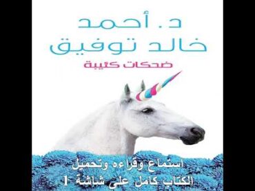 كتاب ‏ضحكات كئيبة  أحمد خالد توفيق  قصص قصيرة ، مقالة ، ساخر ، كوميدي  كتب صوتية  روايات مسموعة