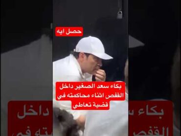 بكاء سعد الصغير داخل القفص اثناء محاكمته في قضية تعاطي