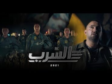 الإعلان الرسمي لفيلم " السرب " 2021 Al Serb official Promo